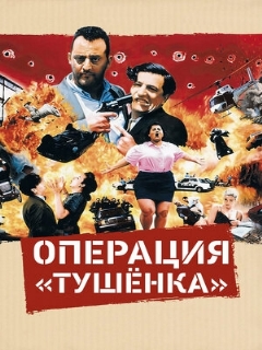 Постер: Операция «Тушенка»