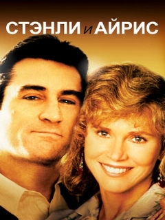 Постер: Стэнли и Айрис