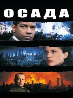 Постер: Осада
