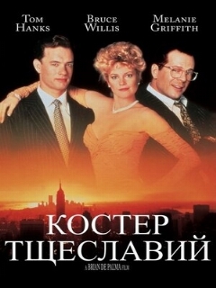 Постер: Костер тщеславий