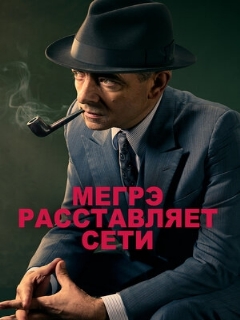 Постер: Мегрэ расставляет сети