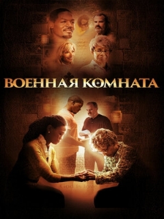 Постер: Военная комната