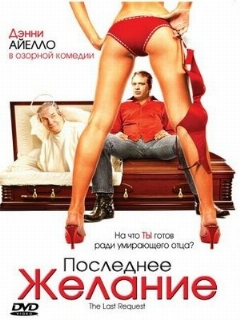 Постер: Последнее желание