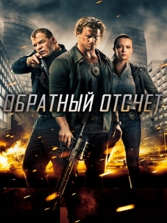 Постер: Обратный отсчёт