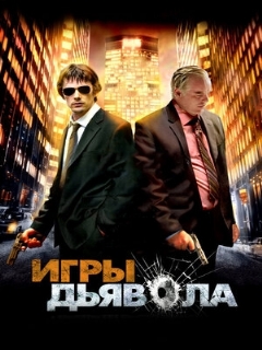 Постер: Игры дьявола