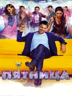 Постер: Пятница