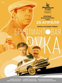 Постер: Бриллиантовая рука