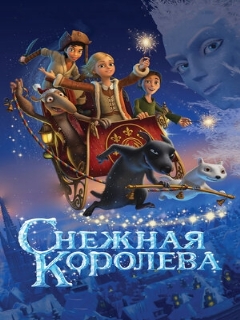Постер: Снежная королева