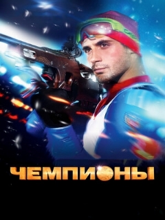 Постер: Чемпионы