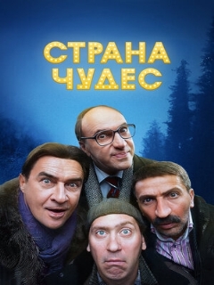 Постер: Страна чудес