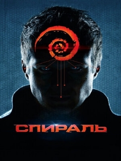 Постер: Спираль