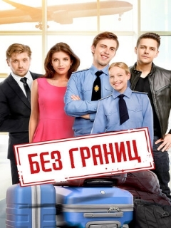 Постер: Без границ