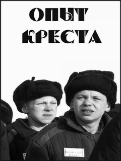 Постер: Опыт креста