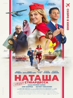Постер: Наташа: НедоСтюардесса