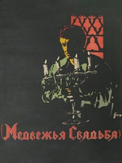 Постер: Медвежья свадьба