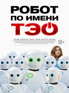 Постер: Робот по имени Тэо