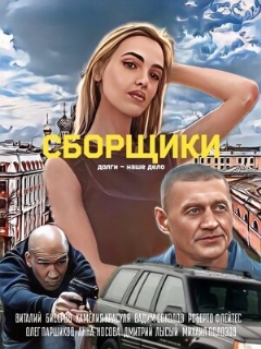Постер: Сборщики