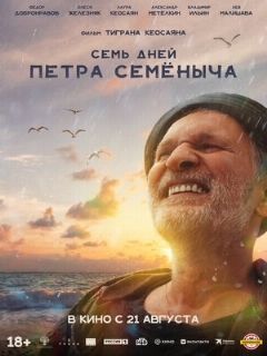 Постер: Семь дней Петра Семёныча