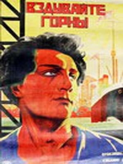 Постер: Вздувайте горны