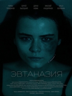 Постер: Эвтаназия