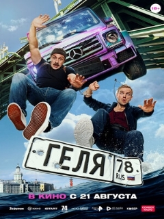 Постер: Геля