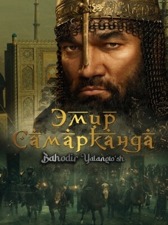 Постер фильма «Эмир Самарканда»