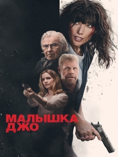 Постер: Малышка Джо