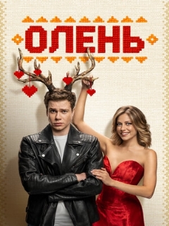 Постер: Олень