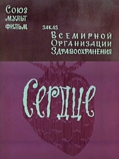 Постер: Сердце