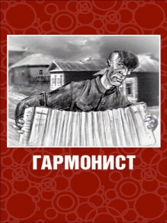 Постер: Гармонист