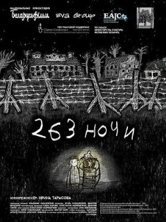 Постер: 263 ночи