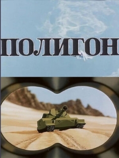 Постер: Полигон