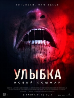 Постер: Улыбка. Новый кошмар