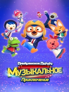 Постер: Пингвинёнок Пороро: Музыкальное приключение