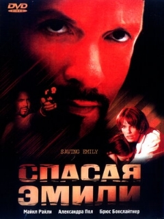 Постер: Спасая Эмили