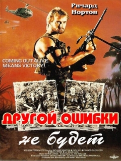 Постер: Другой ошибки не будет