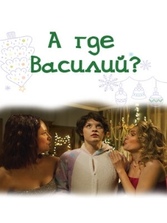 Постер: А где Василий?
