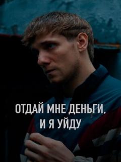 Отдай мне деньги, и я уйду