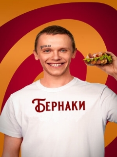Бернаки