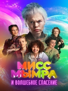 Постер: Мисс Мымра и волшебное спасение