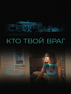 Постер: Кто твой враг