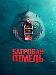Постер: Багровая отмель