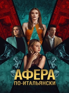 Постер: Афера по-итальянски
