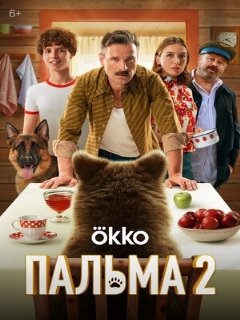 Постер: Пальма 2