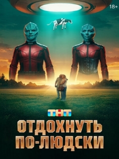 Постер: Отдохнуть по-людски