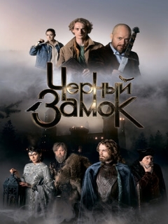 Постер фильма «Черный замок»