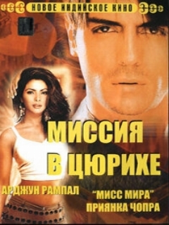 Постер: Миссия в Цюрихе