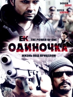 Постер: Одиночка