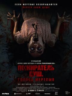 Постер: Пожиратель душ. Голоса мертвых