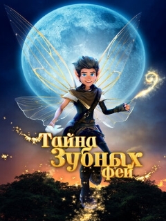 Постер: Тайна зубных фей